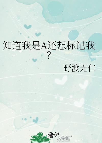 知道我是A还想标记我？