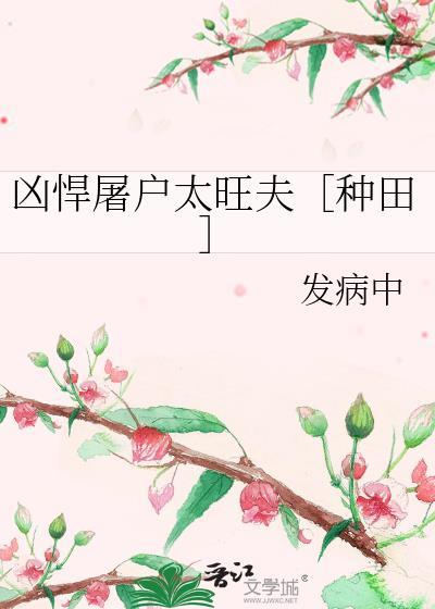 凶悍屠户太旺夫［种田］