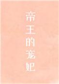 帝王的宠妃是个O